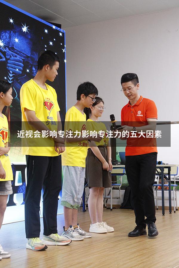 近视会影响专注力（影响专注力的五大因素）