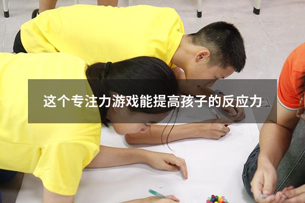 这个专注力游戏能提高孩子的反应力