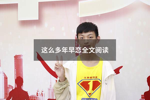 这么多年早恋全文阅读