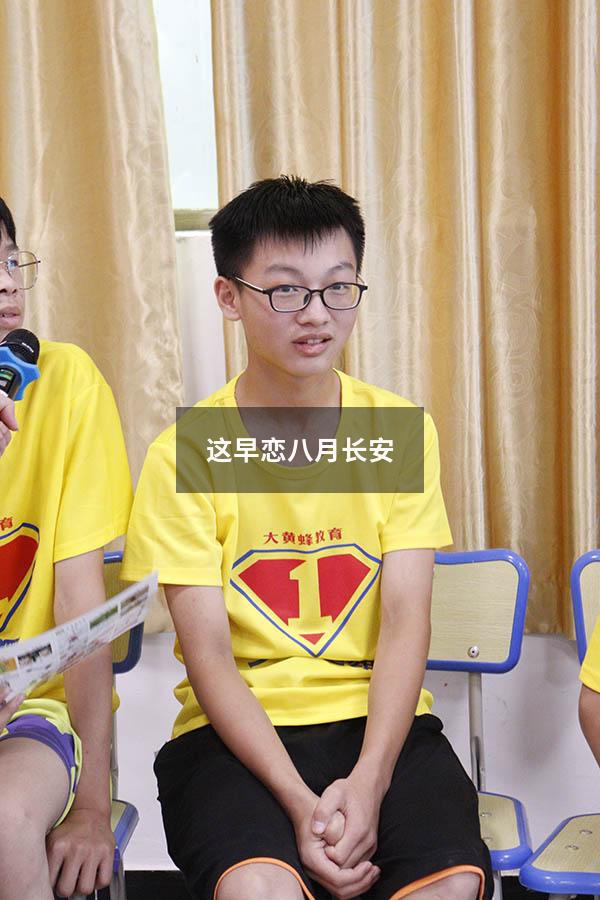 这早恋八月长安