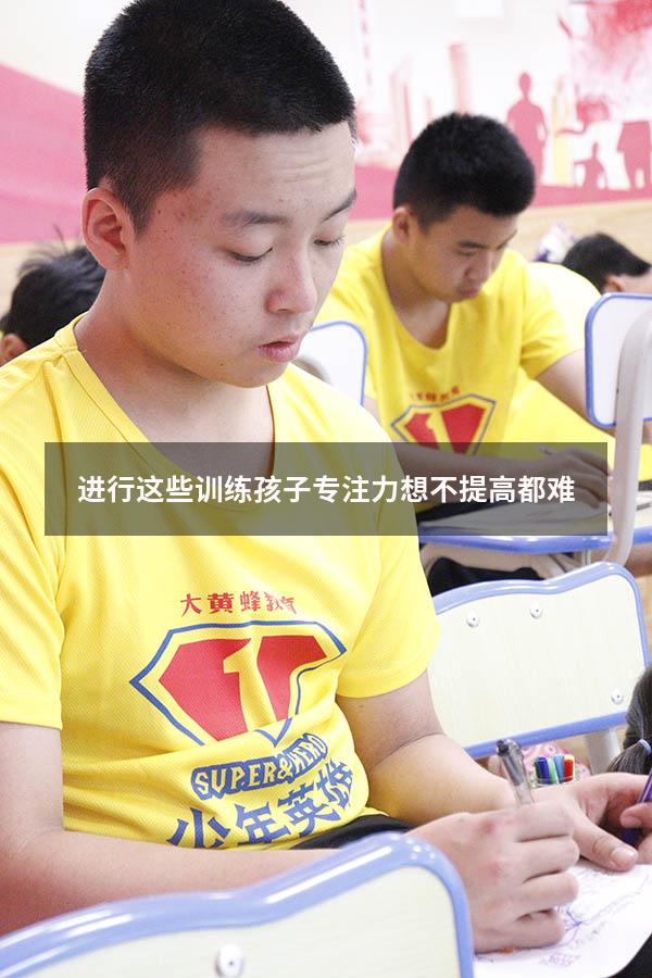 进行这些训练孩子专注力想不提高都难