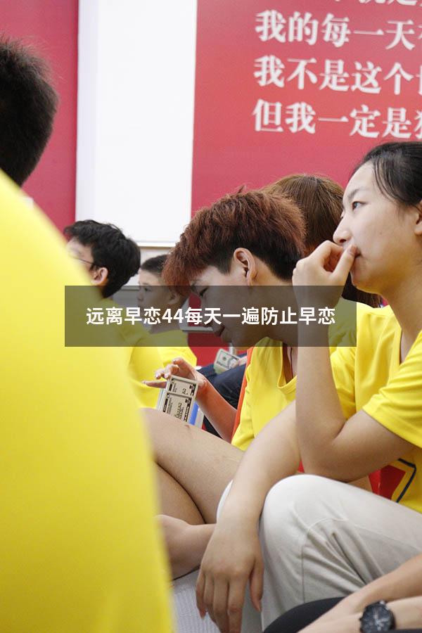 远离早恋44（每天一遍,防止早恋）
