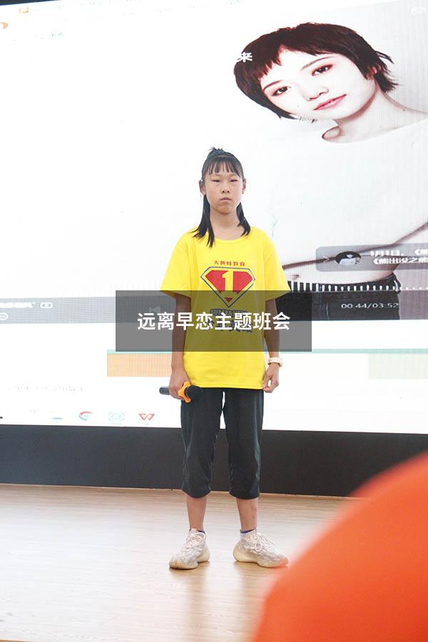 远离早恋主题班会