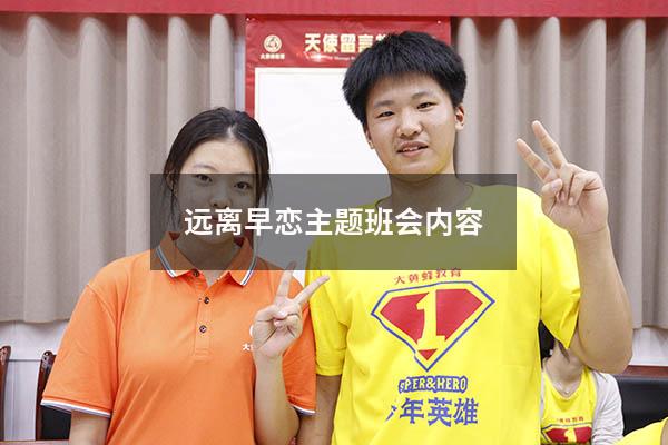 远离早恋主题班会内容