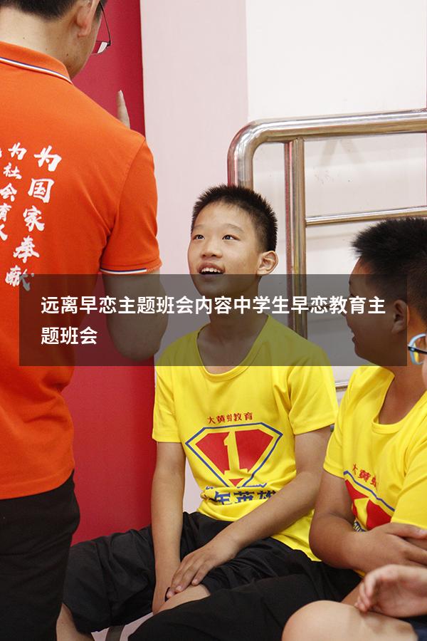 远离早恋主题班会内容（中学生早恋教育主题班会）