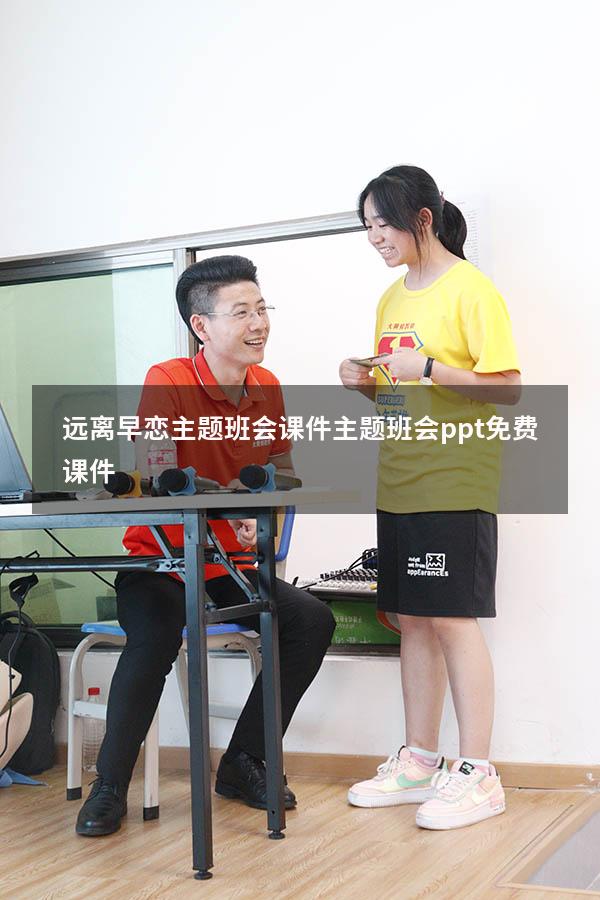 远离早恋主题班会课件（主题班会ppt免费课件）