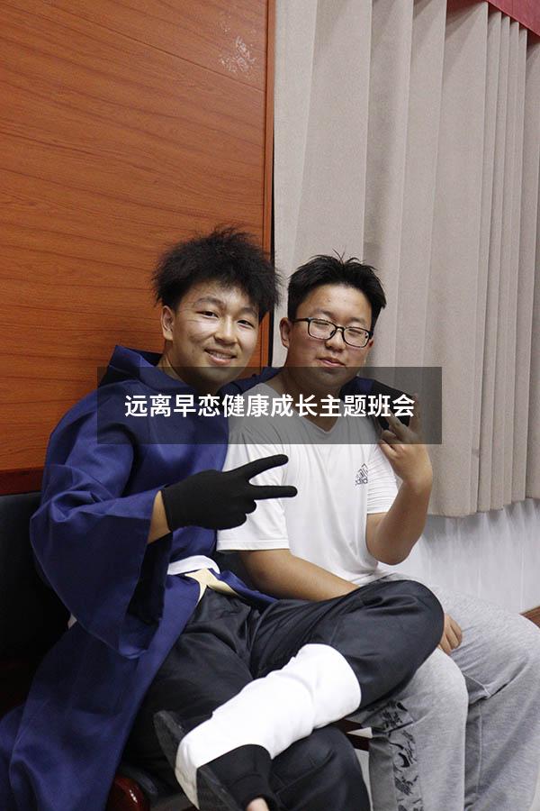 远离早恋健康成长主题班会