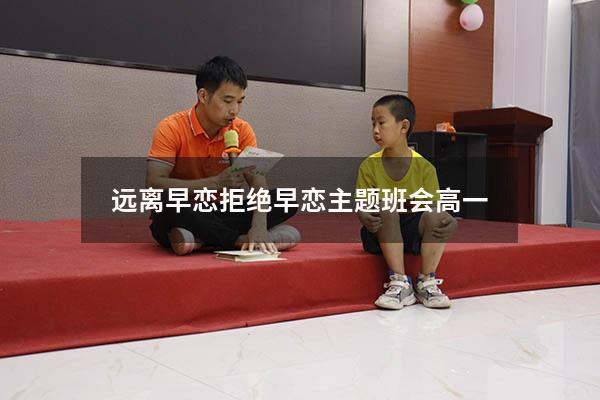 远离早恋拒绝早恋主题班会高一