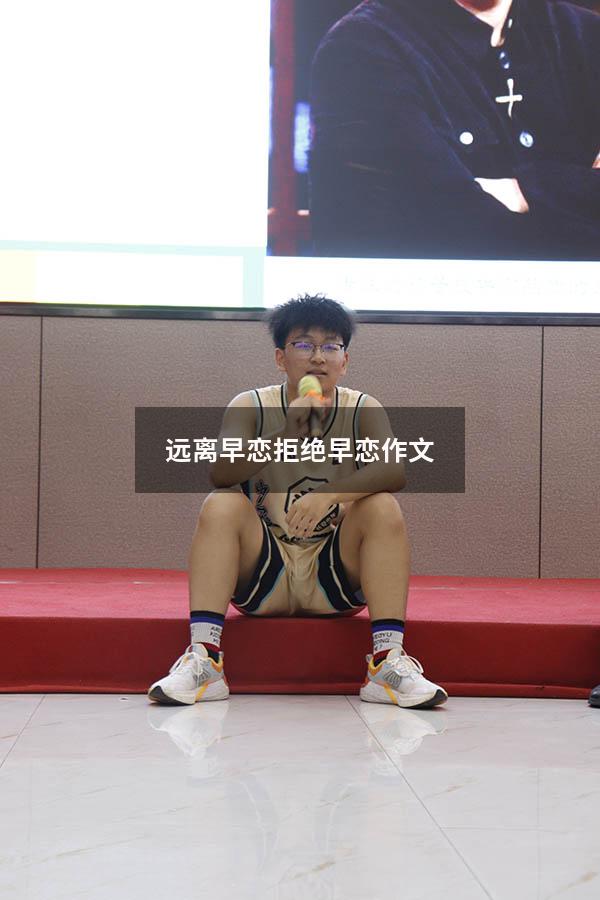 远离早恋拒绝早恋作文