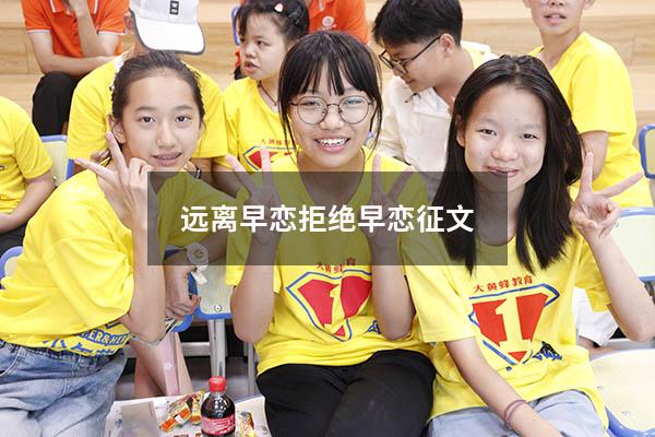 远离早恋拒绝早恋征文800