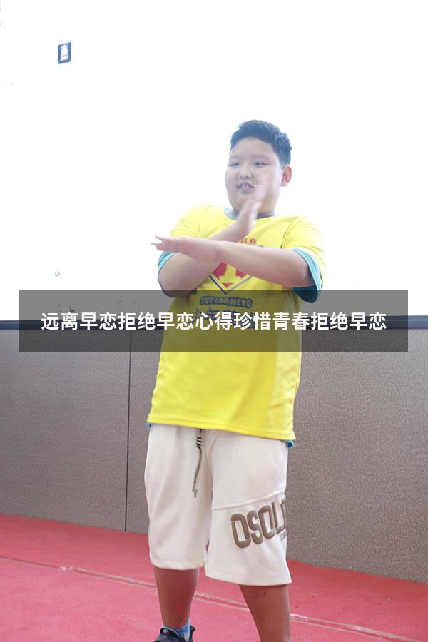 远离早恋拒绝早恋心得（珍惜青春,拒绝早恋）