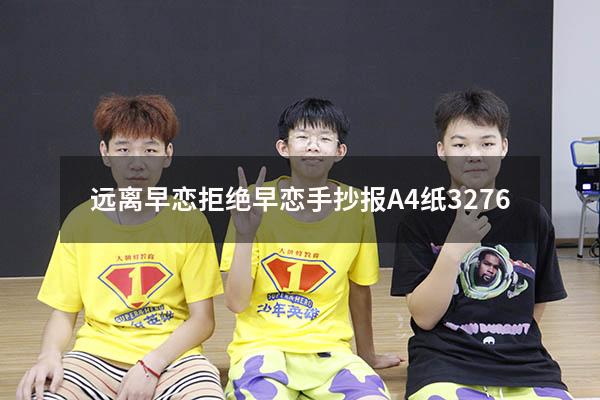 远离早恋拒绝早恋手抄报A4纸3276