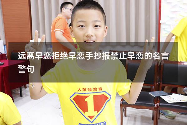 远离早恋拒绝早恋手抄报（禁止早恋的名言警句）