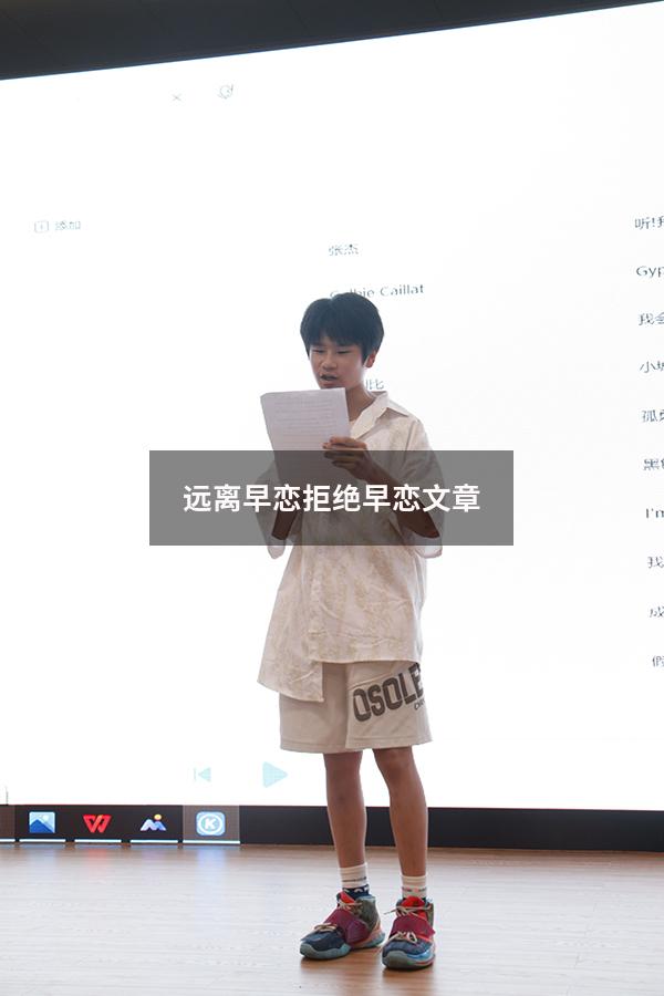 远离早恋拒绝早恋文章