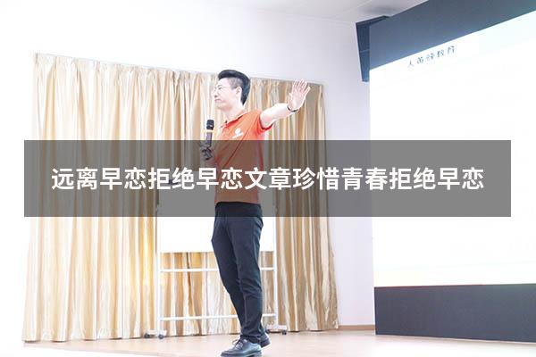 远离早恋拒绝早恋文章（珍惜青春,拒绝早恋）