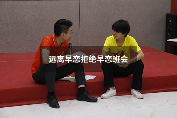 远离早恋拒绝早恋班会7051