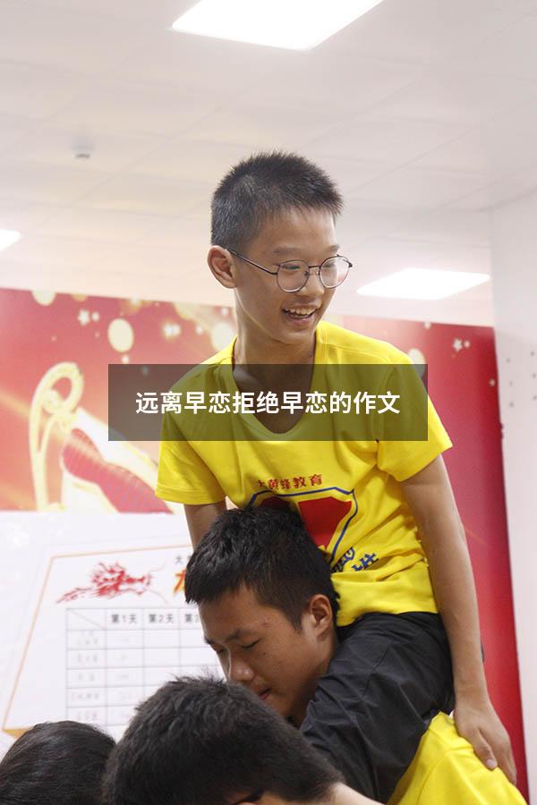 远离早恋拒绝早恋的作文