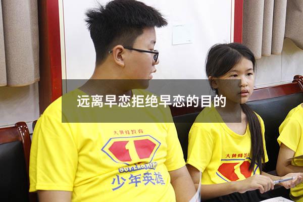 远离早恋拒绝早恋的目的