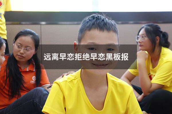 远离早恋拒绝早恋黑板报