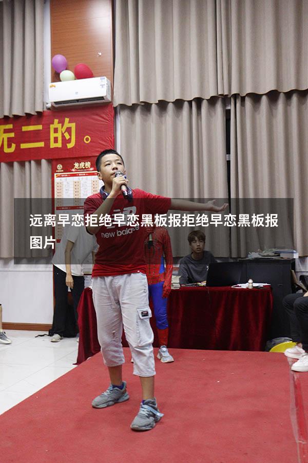 远离早恋拒绝早恋黑板报（拒绝早恋黑板报图片）