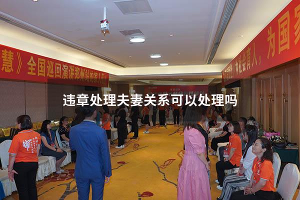 违章处理夫妻关系可以处理吗