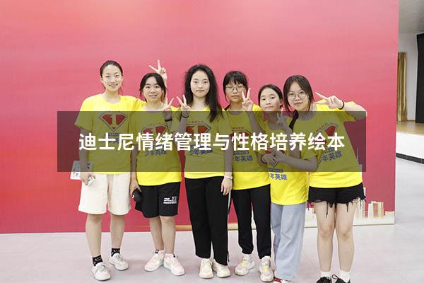 迪士尼情绪管理与性格培养绘本