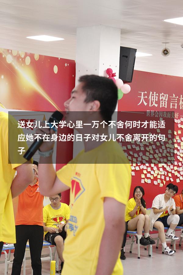 送女儿上大学，心里一万个不舍，何时才能适应她不在身边的日子？（对女儿不舍离开的句子）