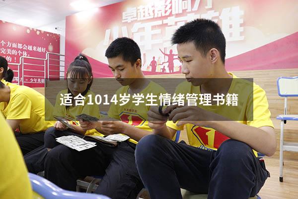 适合10~14岁学生情绪管理书籍