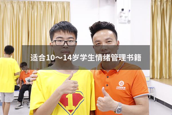 适合10～14岁学生情绪管理书籍