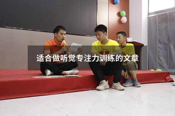 适合做听觉专注力训练的文章