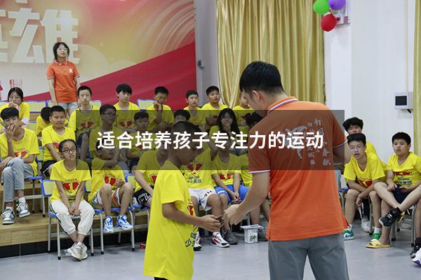 适合培养孩子专注力的运动