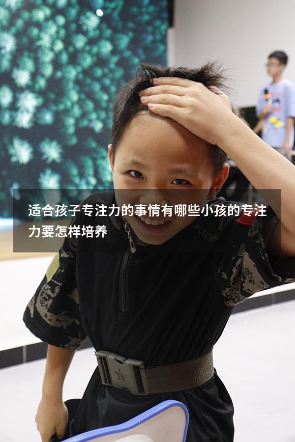 适合孩子专注力的事情有哪些（小孩的专注力要怎样培养）