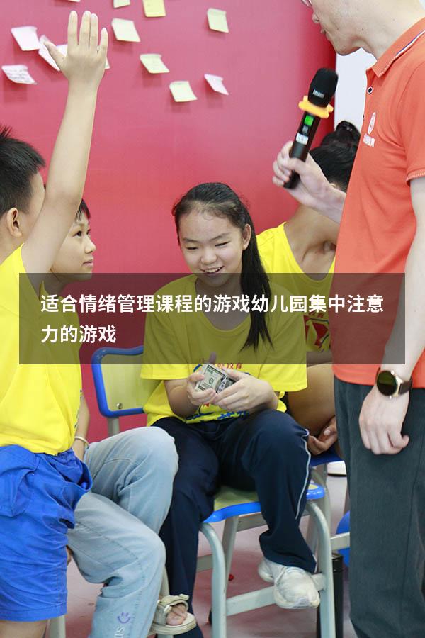 适合情绪管理课程的游戏（幼儿园集中注意力的游戏）