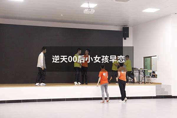 逆天00后小女孩早恋