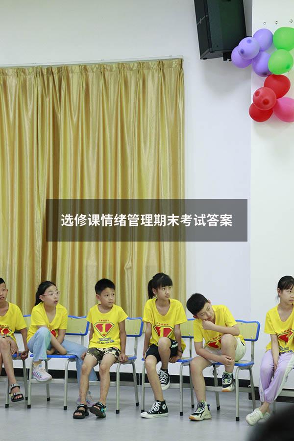 选修课情绪管理期末考试答案