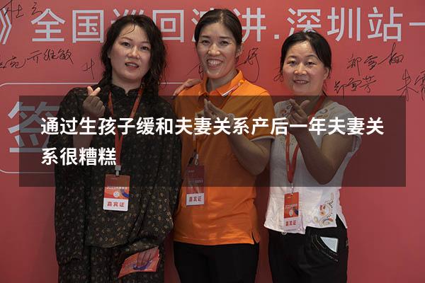 通过生孩子缓和夫妻关系（产后一年夫妻关系很糟糕）