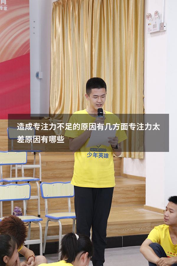 造成专注力不足的原因有几方面（专注力太差原因有哪些）