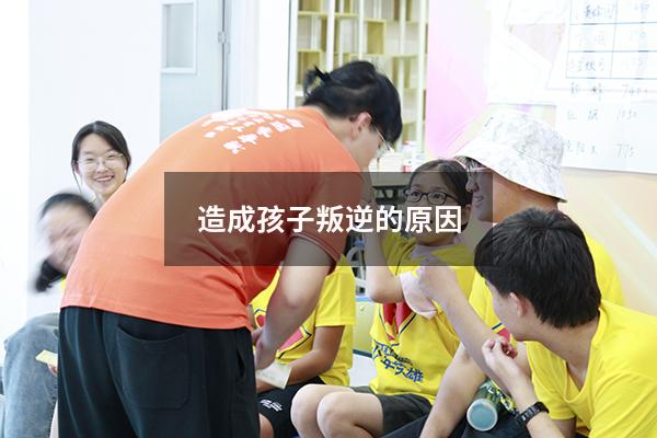 造成孩子叛逆的原因