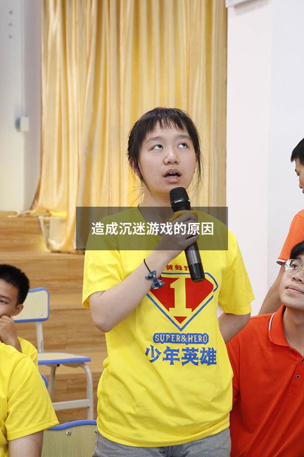 造成沉迷游戏的原因