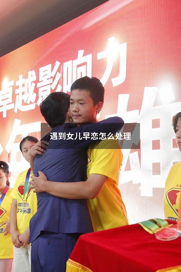 遇到女儿早恋怎么处理