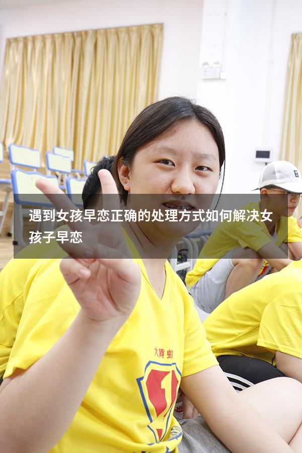 遇到女孩早恋正确的处理方式（如何解决女孩子早恋）