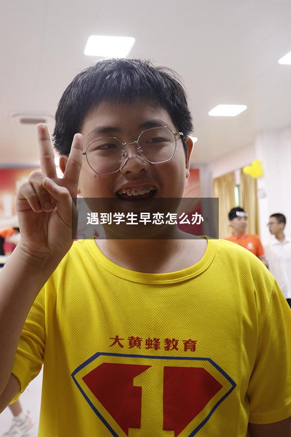 遇到学生早恋怎么办