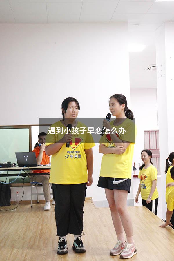 遇到小孩子早恋怎么办