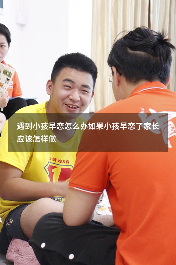 遇到小孩早恋怎么办（如果小孩早恋了.家长应该怎样做）