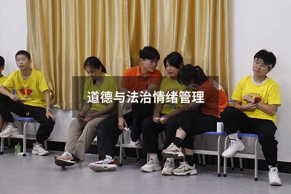 道德与法治情绪管理