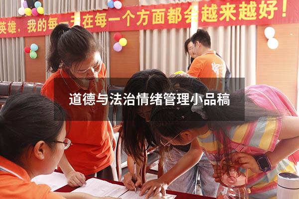 道德与法治情绪管理小品稿