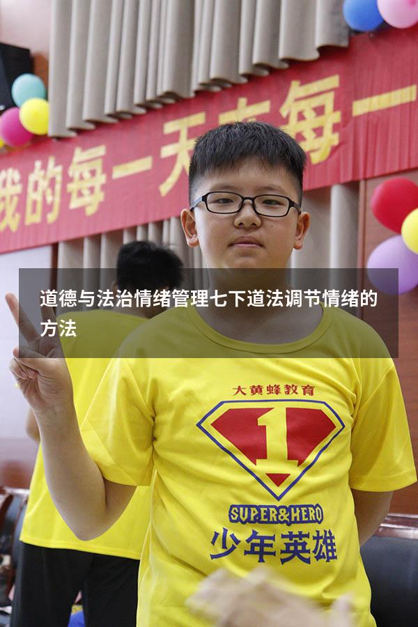 道德与法治情绪管理（七下道法调节情绪的方法）