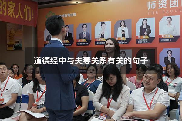 道德经中与夫妻关系有关的句子