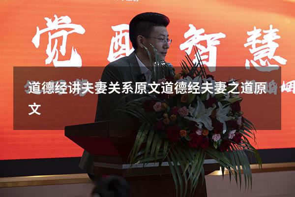 道德经讲夫妻关系原文（道德经夫妻之道原文）