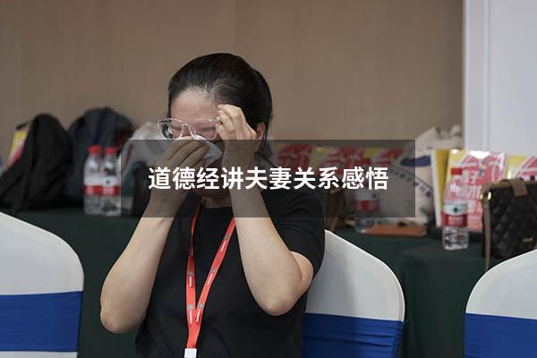 道德经讲夫妻关系感悟